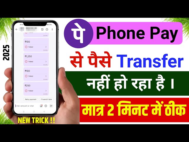 Phonepe payment failed problem solution | phonepe se paisa transfer nahi ho raha hai to kya kare