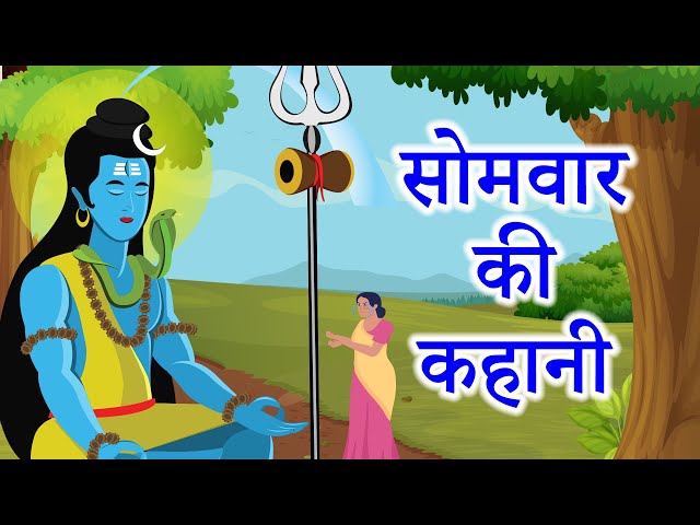 Somvar ki kahani || Somvar vrat katha || सोमवार व्रत कथा || सोमवार कथा