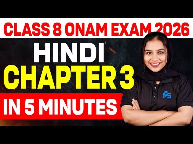 Class 8 Hindi Onam Exam | Chapter 3 in 5 Minutes | MS SOLUTIONS