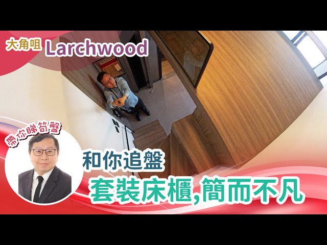 【和你追盤】Larchwood｜今次去睇下宏安原裝組合櫃床。佢有燈!! 值唔值得入手一手時候加配？或選現金回饋