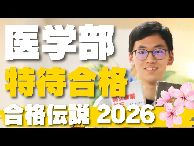 【衝撃】医学部に〝特待合格〟を果たした英語の勉強法がスゴかった..｜2026年合格伝説