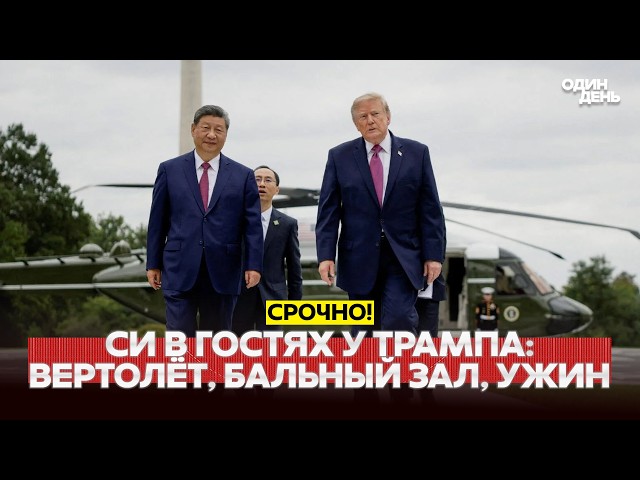 🔴 URGENT Xi visits Trump: reception and talks details #новости #одиндень