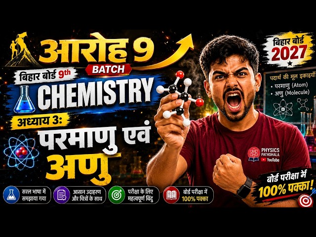 🔥 आरोह 9 | परमाणु एवं अणु | Class 9 Science | Bihar Board 2027 🚀 @PhysicsPathshala-u8g