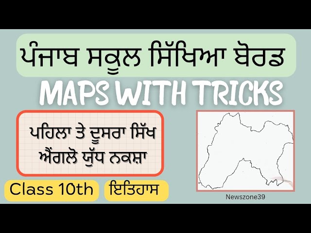10th class sst map pseb | Punjab map | 10th class history map | Sikh anglo war | 10th class sst map