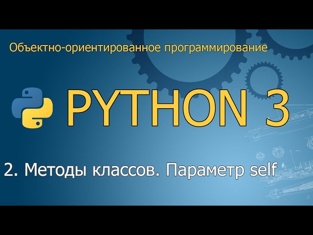 #2. Методы классов. Параметр self | Объектно-ориентированное программирование Python