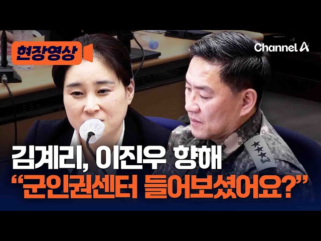 김계리, 이진우 전 사령관에게 "군인권센터 들어보셨나" [현장영상] / 채널A