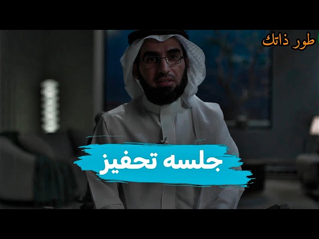 جلسه تحفيزيه مع ياسر الحزيمي!! طور _ذاتك! 
