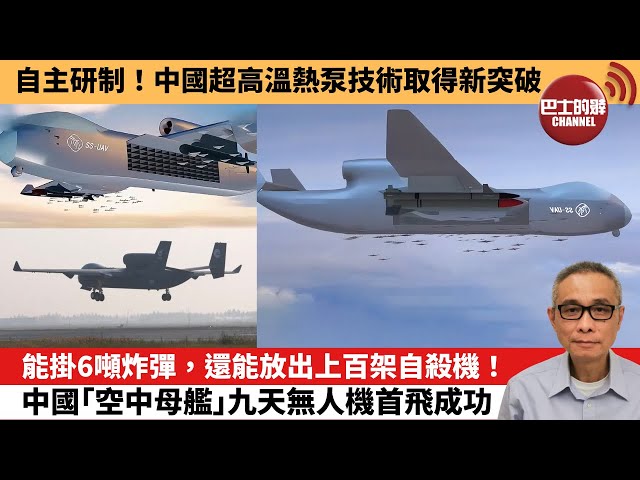 【中國焦點新聞】能掛6噸炸彈，還能放出上百架自殺機！中國「空中母艦」九天無人機首飛成功。自主研制！中國超高溫熱泵技術取得新突破。25年12月11日