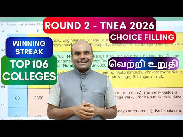 TNEA 2026 | Round 2 - 106 Top Colleges List ✅ | இந்த கல்லூரிகளின் மீது இப்பொழுதே ஒரு கண் வையுங்கள்‼️