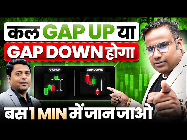 कल Gap UP होगा या Gap Down कैसे पता करें | BTST Trading Strategy | SAGAR SINHA