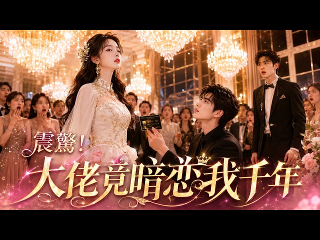 亡國公主剛穿越，就被渣男逼著退婚！所有人等著看笑話，誰知首富霸總直接跪地，奉上萬億身家：公主殿下請指示！NZDJ