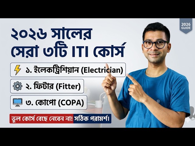 Best ITI Course in 2026! Best ITI Course After 10th 2026 | Mentor Ashik Mondal