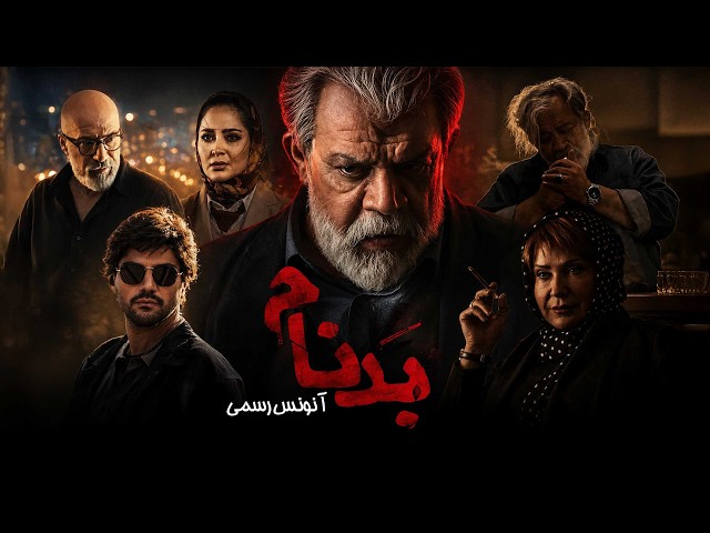 سریال بدنام - آنونس رسمی | Serial Badnam - Official Trailer