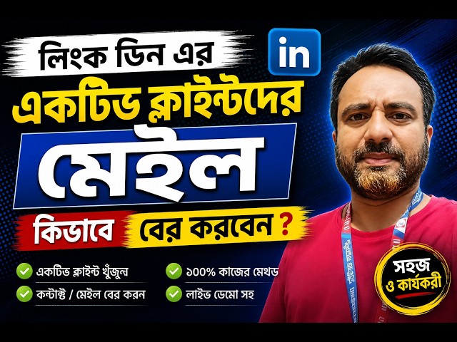 🔥 LinkedIn-এর Active Client-এর Email কীভাবে বের করবেন? | Step by Step