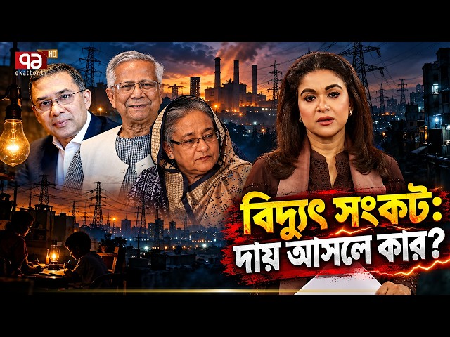 ষড়যন্ত্রের রূপরেখা: লোডশেডিং কি হাতিয়ার ? | Electricity Crisis | Explainer | Ekattor TV