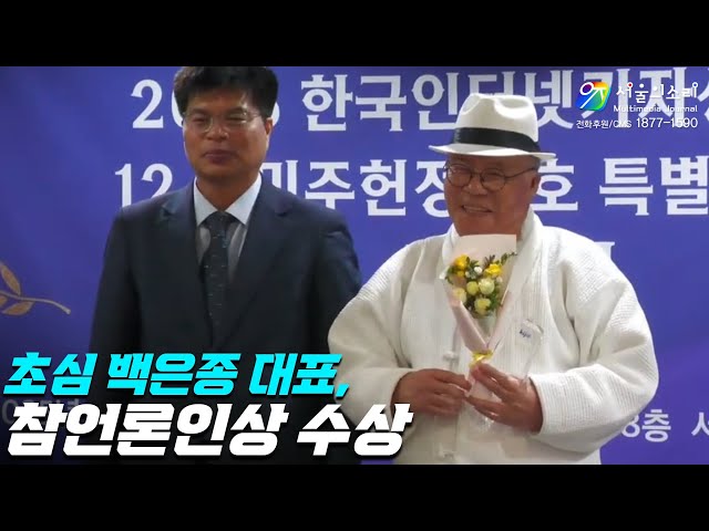 Seoul Voice CEO Baek Eun-jong receives the True Journalism Award for his dedication to righteousn...