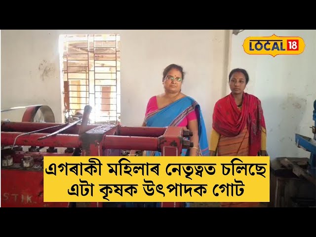 Nalbari News | এগৰাকী মহিলাৰ নেতৃত্বত চলিছে এটা কৃষক উৎপাদক গোট | কৃষকে পাইছে এখন উচিত বজাৰ |