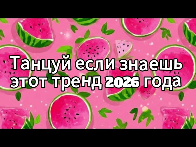 Dance if you know this 2026 trend❤️🍓