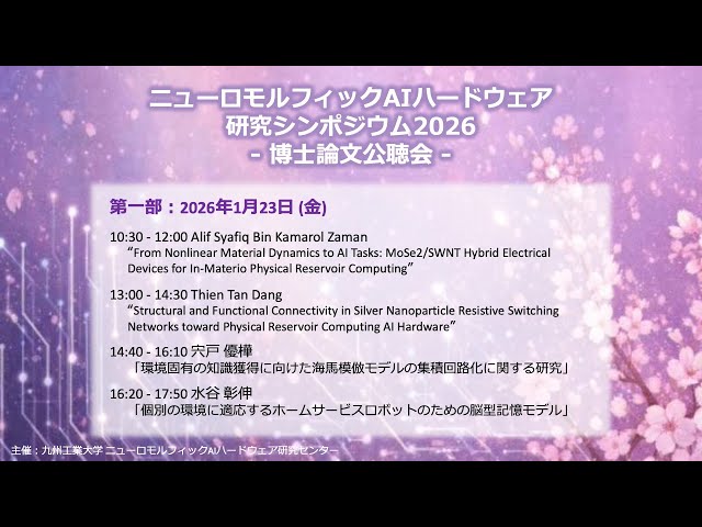 ニューロモルフィックAIハードウェア研究シンポジウム2026　第一部