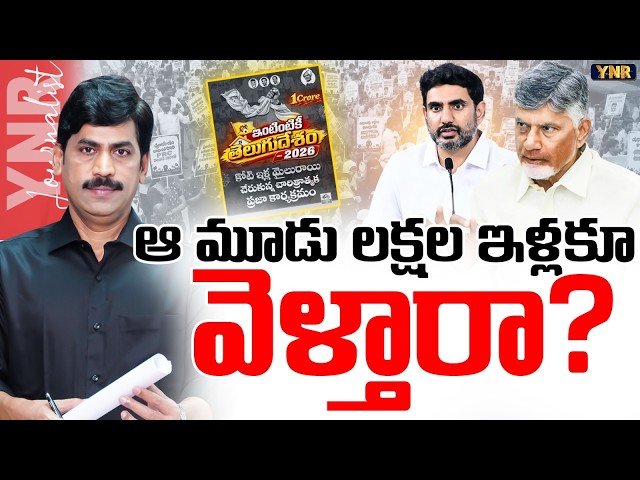 ఆ మూడు లక్షల ఇళ్లకూ వెళ్తారా? | Mega DSC Controversy Vs Intintiki Telugu Desam | Journalist YNR