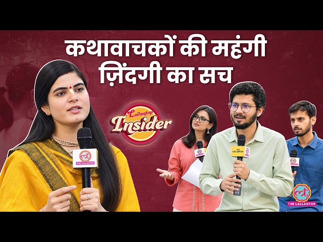 Premanand Maharaj, Aniruddhacharya और Dhirendra Shastri पर Devi Chitralekha का बड़ा बयान |LT Insider