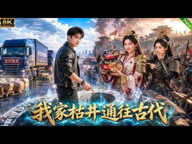 荒山枯井竟然能穿越到古代，我不断往古代运输军火和物资，帮助女帝平叛御敌，横扫诸国！#aivideo #穿越