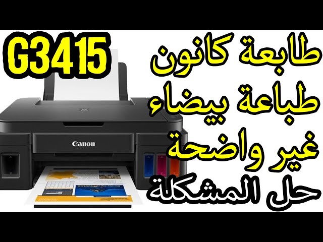 كيف حل المشكلة طباعة صفحة بيضاء أو غير واضحة في الطابعة كانون G3415