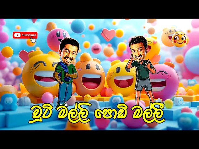 Sinhala Comedy | චූටි මල්ලි පොඩි මල්ලී | Chooty Malli Podi Malli | Sinhala Jokes@ChandimalManoj