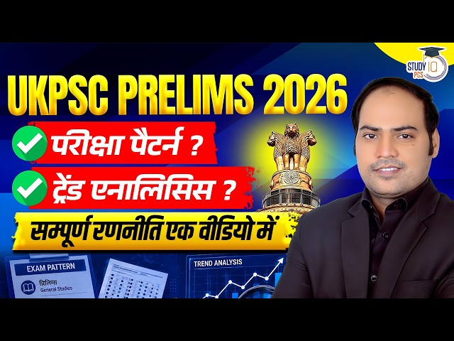 UKPSC 2026 | Syllabus, Exam Pattern & Smart Study Plan Explain By Imran Sir || StudyIQ PCS