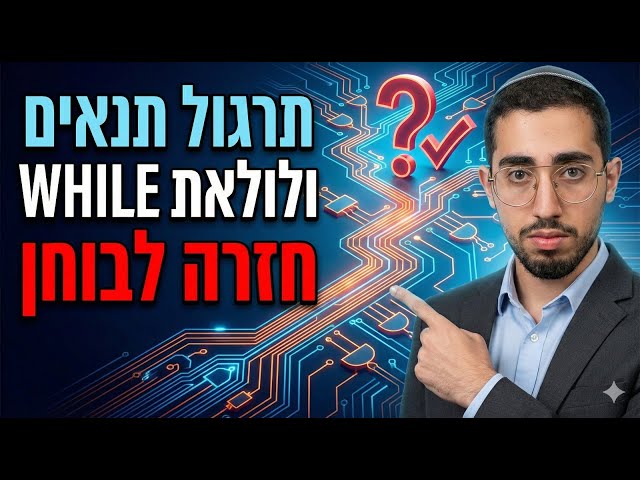 תרגול תנאים ולולאת WHILE - חזרה לבוחן
