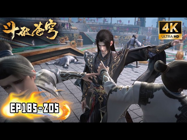 🔥EP185-205 FULL连播无拼接！萧炎随药老参加药典，遭傲慢药族嫡系子弟辱骂，萧炎大打出手，这一次不留情面！