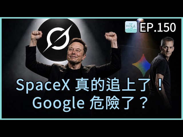 EP150 - SpaceX 真的追上了！Google 危險了？Meta 重返開源｜Bonus：哈利的氛圍學院正式上線！