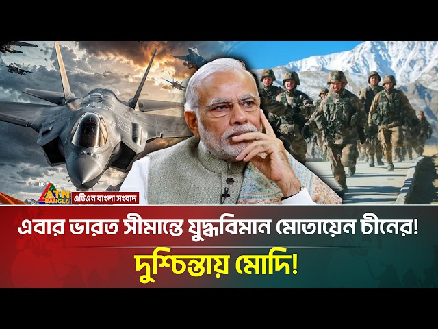আবারো ভারত সীমান্ত দখল করলো চীন! কী করবে মোদি | ATN Bangla News