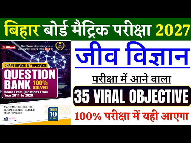 35 VVI Biology Objective Questions for Class 10th 2027 | Bihar Board Matric Exam 2027 | 100% Impo...