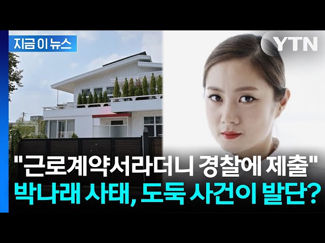 "근로계약서라더니 경찰에 제출"... 박나래 사태, 자택 도둑 사건이 발단? [지금이뉴스] / YTN