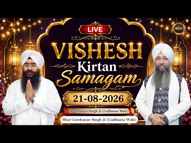 Vishesh Kirtan Samagam (21/08/26) | Bhai Manjot Singh Ji | Bhai Gursharan Singh Ji