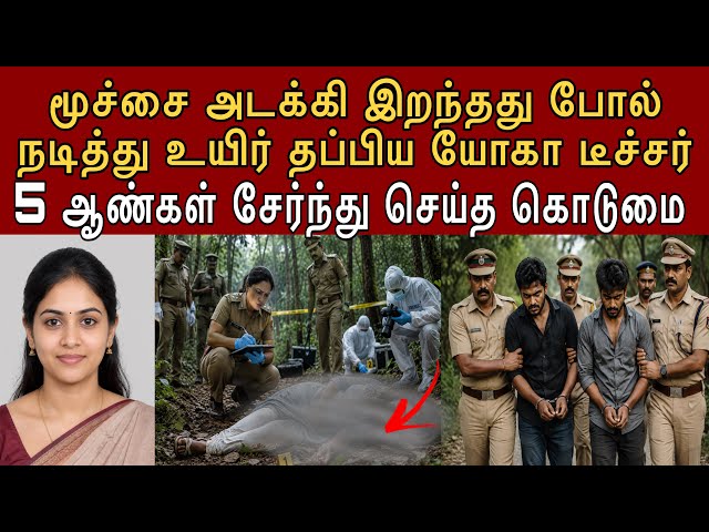அதிகாலை 5 மணி கதவு தட்டல்! காட்டில் இருந்து தப்பிய யோகா ஆசிரியை! Karnataka Case