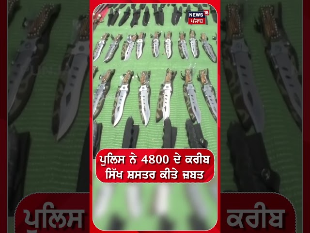 Nanded News | ਪੁਲਿਸ ਨੇ 4800 ਦੇ ਕਰੀਬ ਸਿੱਖ ਸ਼ਾਸਤਰ ਕੀਤੇ ਜ਼ਬਤ | #shorts | N18S