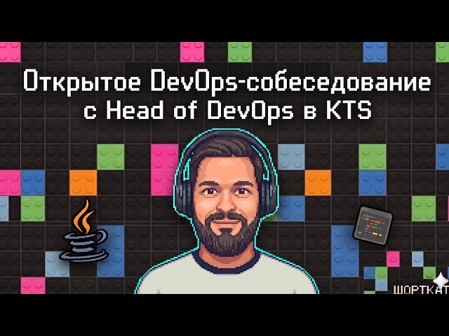 Открытое DevOps-собеседование с Head of DevOps в KTS