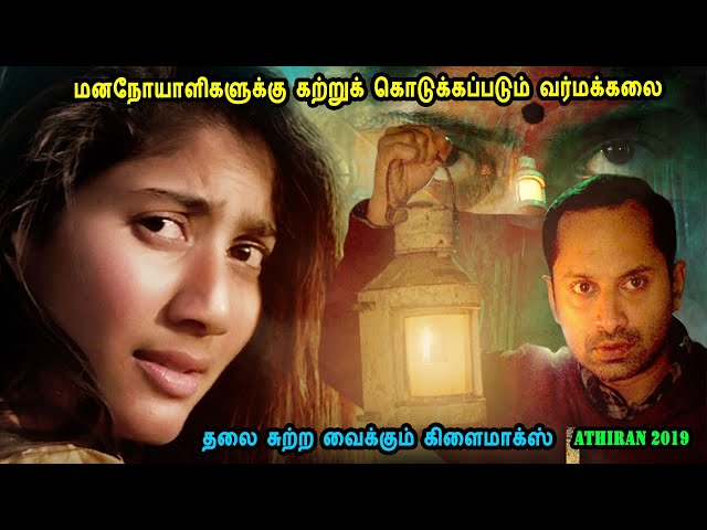 மனநோயாளிகளுக்கு கற்றுக் கொடுக்கப்படும் வர்மக்கலை Malayalam Movie in Mr Tamilan Voice Over Dubbed