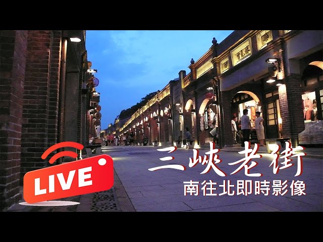 【三峽老街24小時LIVE直播1】三峽老街北段(南往北即時影像)