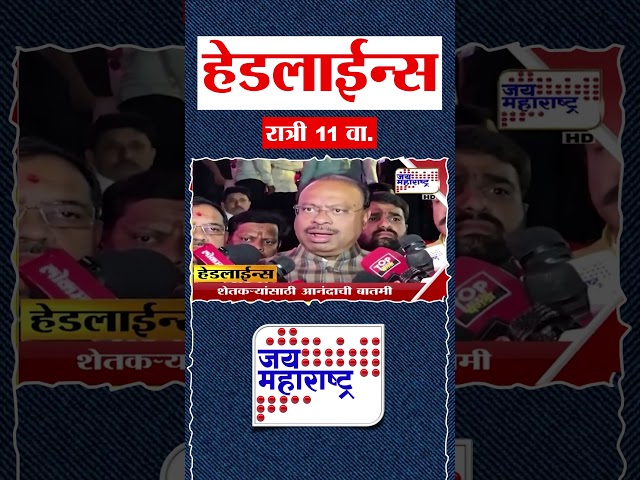 Top Headlines Today | 15 December 2025 | 11 PM | Jai Maharashtra News | Breaking News | Politics