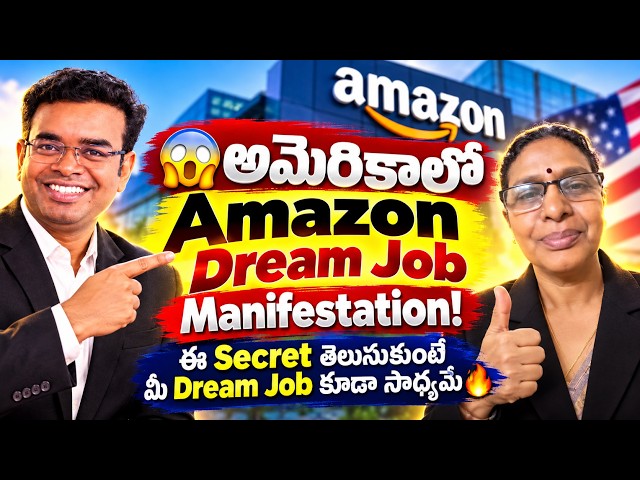 అమెరికాలో Amazon Dream Job ఎలా Manifest చేసుకున్నాడు? 😱🔥 ఇదే అసలు Manifestation Secret!