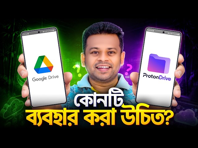 গুগল ড্রাইব নাকি প্রোটন ড্রাইভ | Google Drive vs Proton Drive