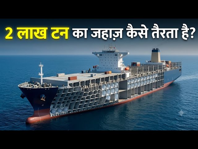 2 लाख टन का Ship पानी में डूबता क्यों नहीं? 😲 असली Science समझिए