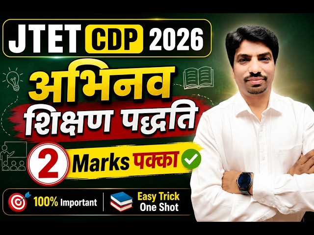 JTET CDP 2026 अधिगम शिक्षण पद्धति MCQ | 100% Important Questions
