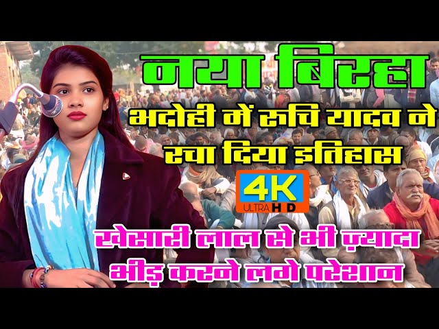 #video #भदोही में टूट गए सारे रिकॉर्ड #रुचि_यादव ने रचा #इतिहास #ruchiyadav #new_birha Ruchi Yadav