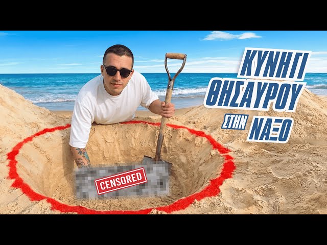 Κυνήγι Θησαυρού σε ΟΛΗ τη Νάξο!