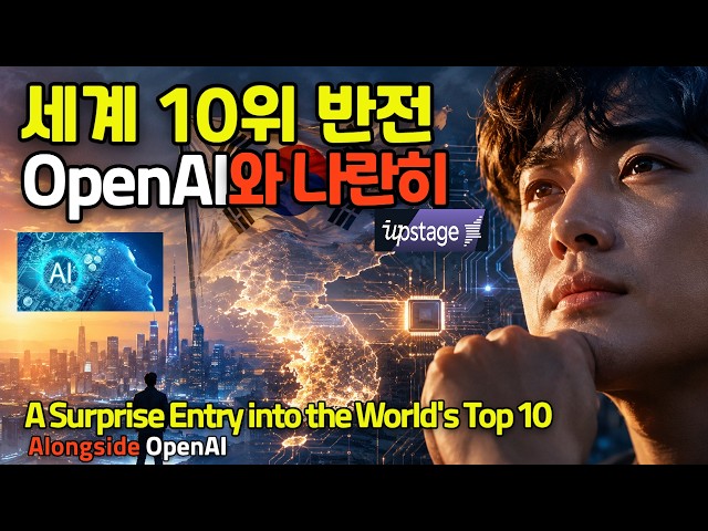 [Ranking 10th in the World: An Upset] South Korea’s AI Surprises Even China—Upstage Made It Happen