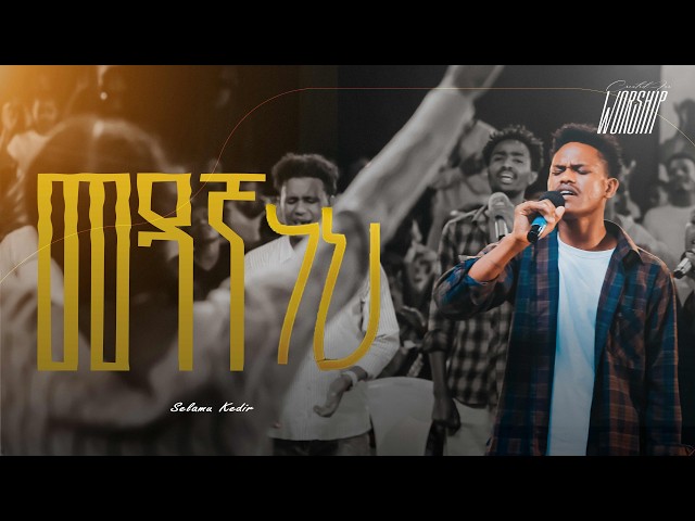 Medanga Neh | Selamu Kedir | Created For Worship 2026 | መዳኛ ነህ  | Live Worship